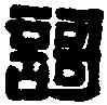歌,黃士陵 ,書法字典
